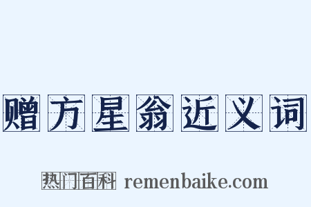 赠方星翁近义词是什么意思的图片